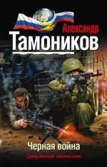 Тамоников. Проект "ЭЛЬБА" Черная война