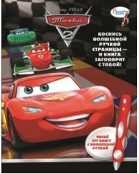 Тачки-2. Дополнительная книжка к волшебной ручке