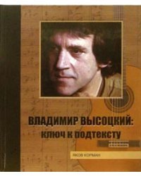 Владимир Высоцкий: ключ к подтексту