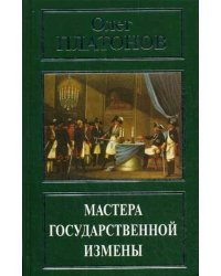 Мастера государственной измены