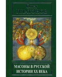 Масоны в русской истории XX века