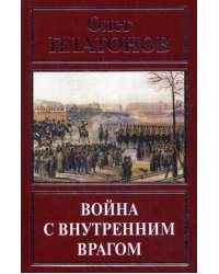 Война с внутренним врагом