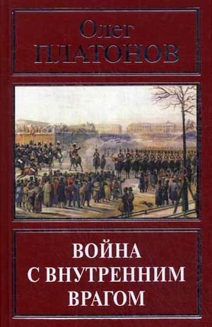 Война с внутренним врагом