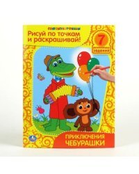 Рисуй по точкам и раскрашивай "Приключения Чебурашки"