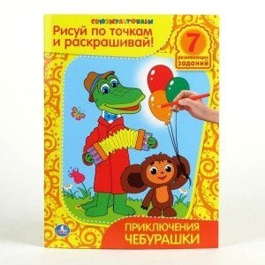 Рисуй по точкам и раскрашивай "Приключения Чебурашки"