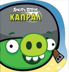 Angry Birds. Капрал. Книжка-картинка