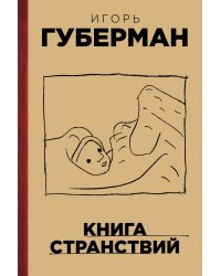 Книга странствий
