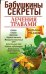 Обложка книги «Бабушкины секреты лечения травами. Сердце. Сосуды. Давление. Нервная система. Желудочно-кишечный тракт. Дыхательные пути. Кожные заболевания. Боли разного происхождения. Аллергия» — Николайчук Л.В., ISBN 9789854437255