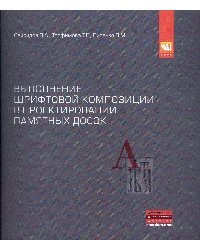 Выполнение шрифтовой композиции на примере проектирования мемориальных и памятных досок: Учебное пособие к заданию базового курса дисциплины "Основы архитектуроного проектирования". Гриф МО РФ