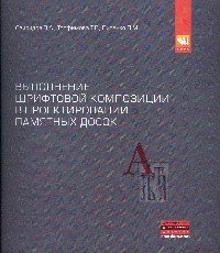 Обложка книги «Выполнение шрифтовой композиции на примере проектирования мемориальных и памятных досок: Учебное пособие к заданию базового курса дисциплины "Основы архитектуроного проектирования". Гриф МО РФ», ISBN 9785905554513