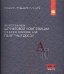 Обложка книги «Выполнение шрифтовой композиции на примере проектирования мемориальных и памятных досок: Учебное пособие к заданию базового курса дисциплины "Основы архитектуроного проектирования". Гриф МО РФ», ISBN 9785905554513