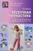 Нескучная гимнастика. Тематическая утренняя зарядка для детей 5-7 лет / Алябьева Елена Алексеевна