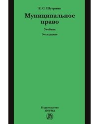 Муниципальное право. Учебник