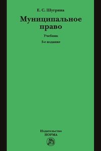 Обложка книги «Муниципальное право. Учебник» — Шугрина Е.С., ISBN 9785917684604