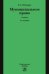Обложка книги «Муниципальное право. Учебник» — Шугрина Е.С., ISBN 9785917684604