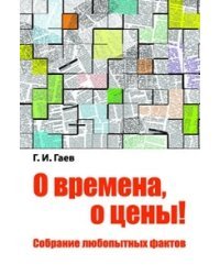 О времена, о цены! Собрание любопытных фактов
