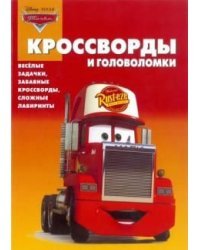 Тачки. №КиГ 1405. Сборник кроссвордов и головоломок