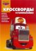 Тачки. №КиГ 1405. Сборник кроссвордов и головоломок