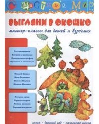 Выгляни в окошко. Мастер-классы для детей и взрослых