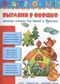 Выгляни в окошко. Мастер-классы для детей и взрослых
