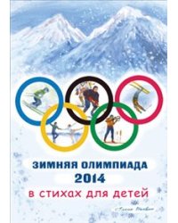 Зимняя олимпиада 2014 в стихах для детей