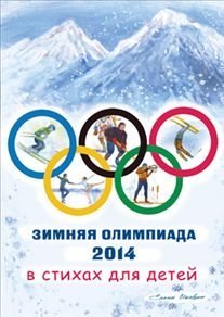 Зимняя олимпиада 2014 в стихах для детей