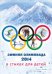 Зимняя олимпиада 2014 в стихах для детей
