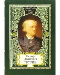 Федор Иванович Тютчев