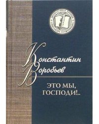 Это мы, Господи!.. / Воробьев Константин Дмитриевич