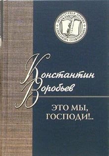 Обложка книги «Это мы, Господи!.. /» — Воробьев Константин Дмитриевич, ISBN 5895770681