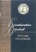 Обложка книги «Это мы, Господи!.. /» — Воробьев Константин Дмитриевич, ISBN 5895770681
