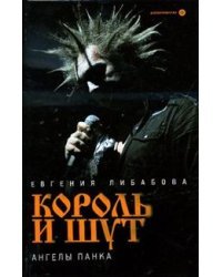 Король и Шут. Ангелы панка