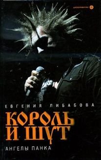 Король и Шут. Ангелы панка
