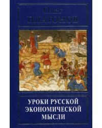 Уроки русской экономической мысли