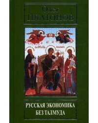 Русская экономика без Талмуда