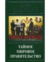Тайное мировое правительство. Война против России