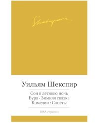 Сон в летнюю ночь. Буря. Зимняя сказка. Комедии. Сонеты