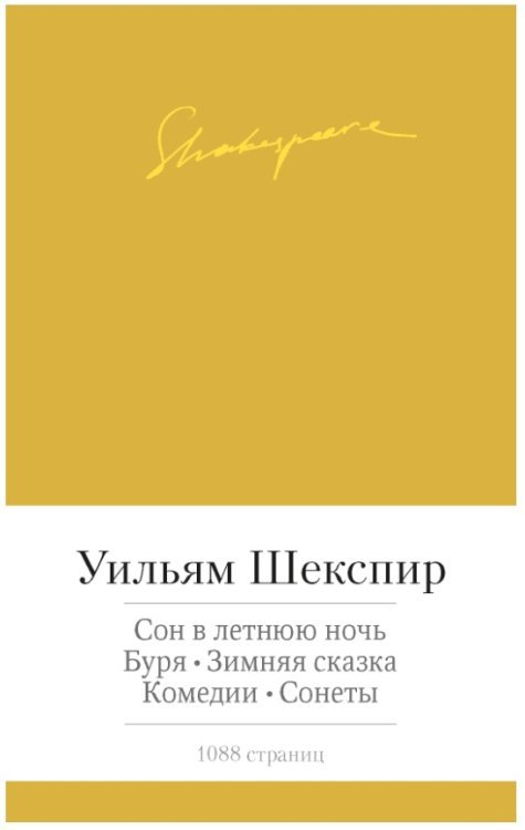 Сон в летнюю ночь. Буря. Зимняя сказка. Комедии. Сонеты