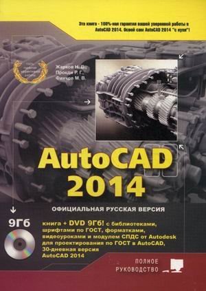 Обложка книги «AutoCAD 2014 (+ CD-ROM)» — Жарков Н.В., ISBN 9785943879548