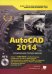 Обложка книги «AutoCAD 2014 (+ CD-ROM)» — Жарков Н.В., ISBN 9785943879548