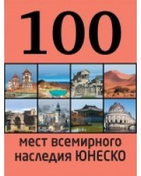 100 мест всемирного наследия Юнеско