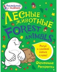 Лесные животные