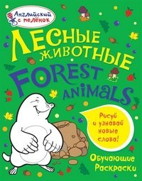 Английский с пеленок. Обучающие раскраски Лесные животные