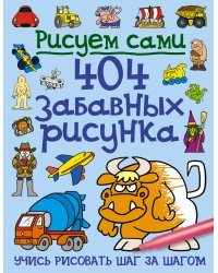 404 забавных рисунка