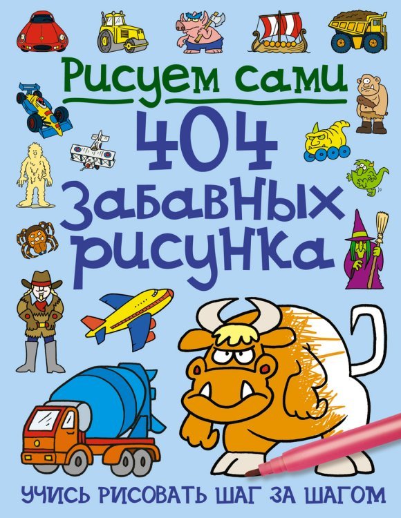 404 забавных рисунка
