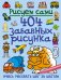 404 забавных рисунка