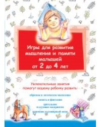 Игры для развития мышления и памяти малышей от 2 до 4 лет