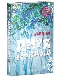 Дитя зеркала