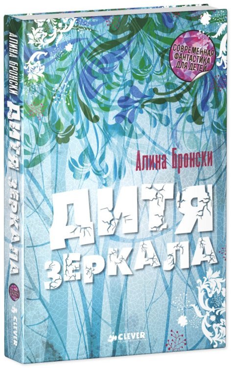 Дитя зеркала