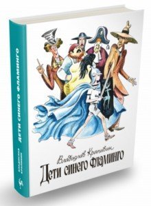 Дети синего фламинго